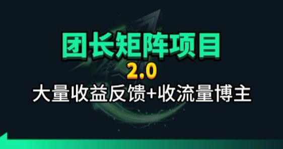 【团长合作2.0】视频矩阵项目_招发手矩阵+剪辑师，共赢项目【揭秘】-二当家网创资源站