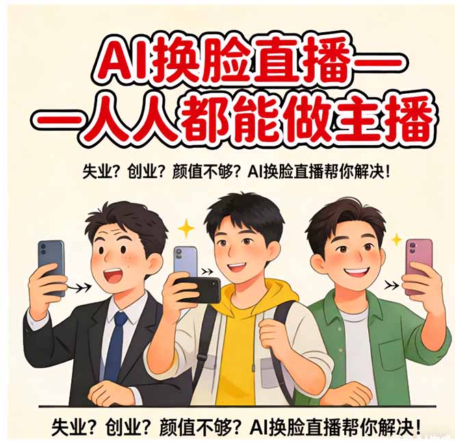 AI换脸直播，人人都能做主播-二当家网创资源站