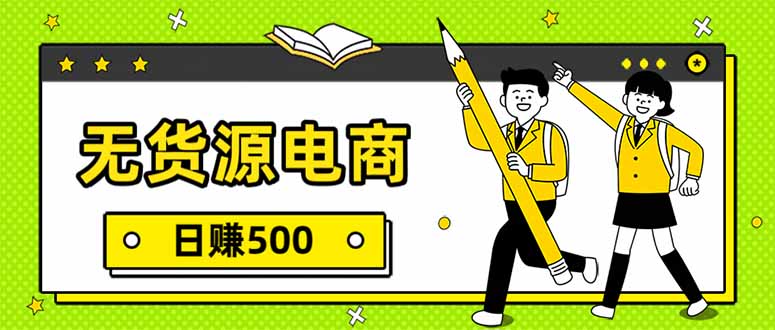 无货源电商，一件代发，日赚500，附详细实操教程-二当家网创资源站