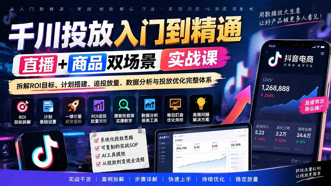 千川投放入门到精通实战课｜直播+商品双场景拆解ROI目标、计划搭建、追投放量、数据分析与投放优化完整体系-二当家网创资源站
