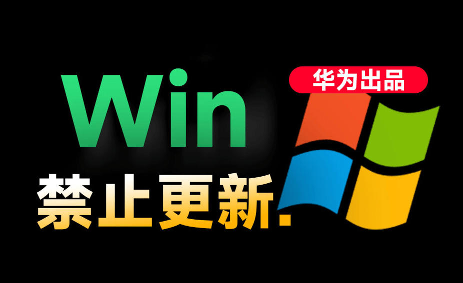 Win10/11系统永久禁止更新！华为出品小工具，避免频繁更新Win系统出问题，电脑必备工具Win系统禁止更新-二当家网创资源站