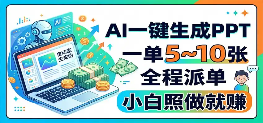 AI一键生成PPT,一单5~10张,全程派单,小白照做就赚-二当家网创资源站