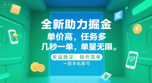 全新助力掘金 ，单价高 ，任务多 ，几秒一单 ，单量无限，收益稳定，操作简单，一部手机即可【揭秘】-二当家网创资源站