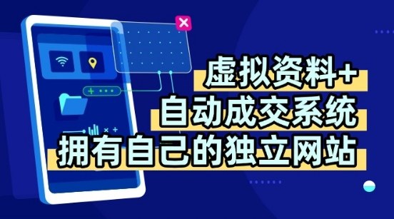 虚拟资料+独创全自动成交系统，拥有自己的独立网站，多平台教学，拥有多个渠道，日躺2张【揭秘】-二当家网创资源站