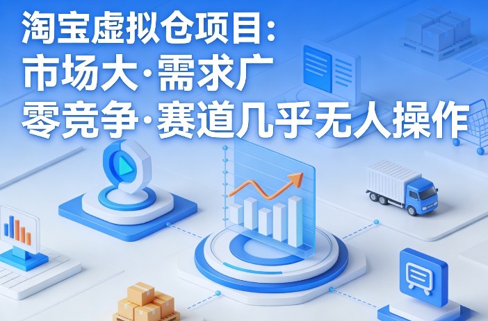 淘宝虚拟仓项目，市场大，需求广，零竞争，赛道几乎没人操作(更新0410)-二当家网创资源站