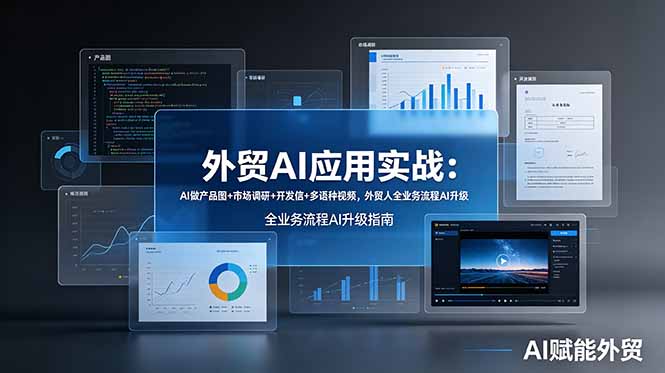 外贸AI应用实战：AI做产品图+市场调研+开发信+多语种视频，外贸人全业务流程AI升级-二当家网创资源站