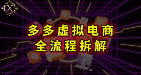 拼多多虚拟电商全流程拆解，深度学习每一个环节，看完即可上手实操-二当家网创资源站