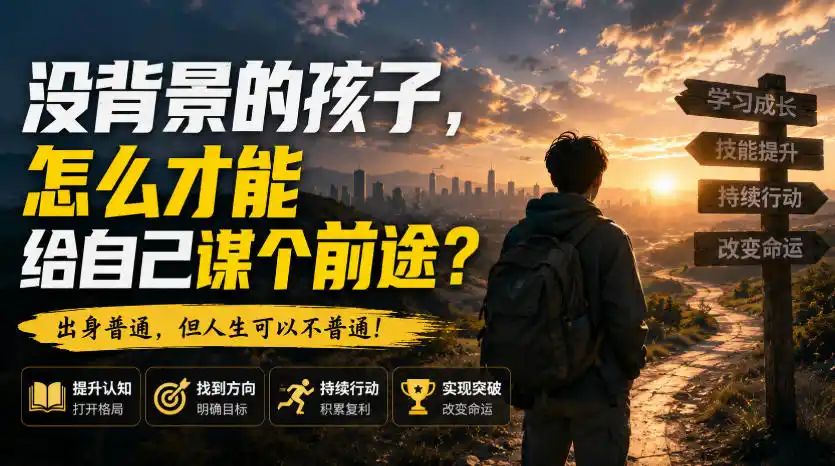 付费文章:没背景的孩子,怎么才能给自己谋个前途?-二当家网创资源站