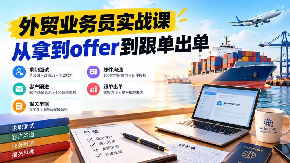 外贸业务员从求职到出单实战课：教你筛选优质公司、优化简历、应对面试、客户跟进催单及出口报关操作篇-二当家网创资源站