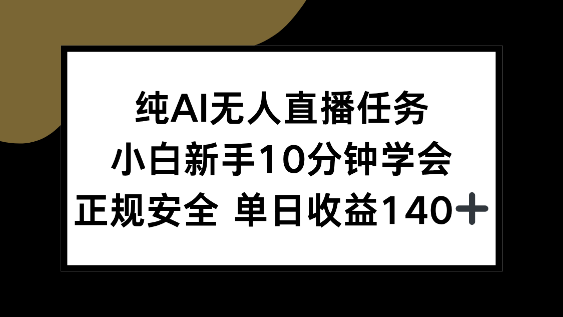 纯AI无人直播任务，小白新手10分钟学会 ，正规安全 单日收益140+-二当家网创资源站