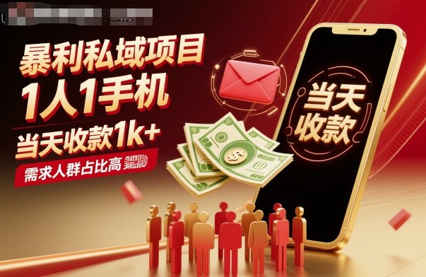 暴利私域项目1人1手机，当天收款1k+，需求人群占比高，当天就能见到钱-二当家网创资源站