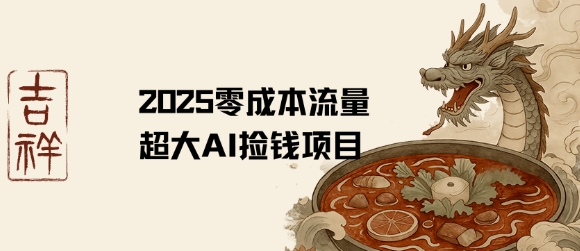 2025零成本AI捡钱，创意热门，流量超大项目-二当家网创资源站