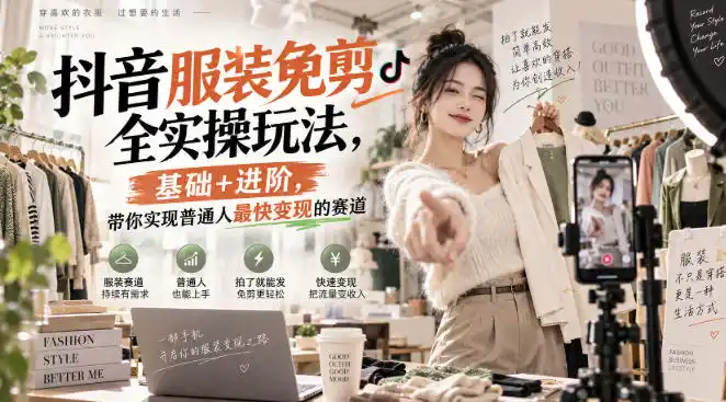抖音服装免剪全实操玩法,基础+进阶,带你实现普通人最快变现的赛道-二当家网创资源站