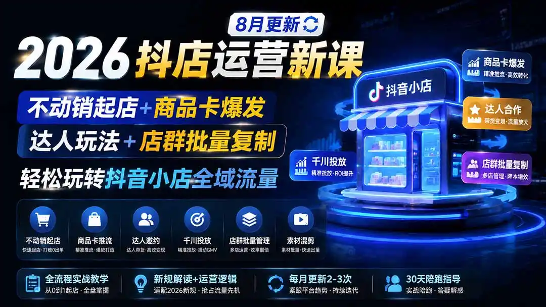 2026抖店运营新课|更新0928|不动销起店+商品卡爆发|达人玩法+店群批量复制|轻松玩转抖音小店全域流量-二当家网创资源站