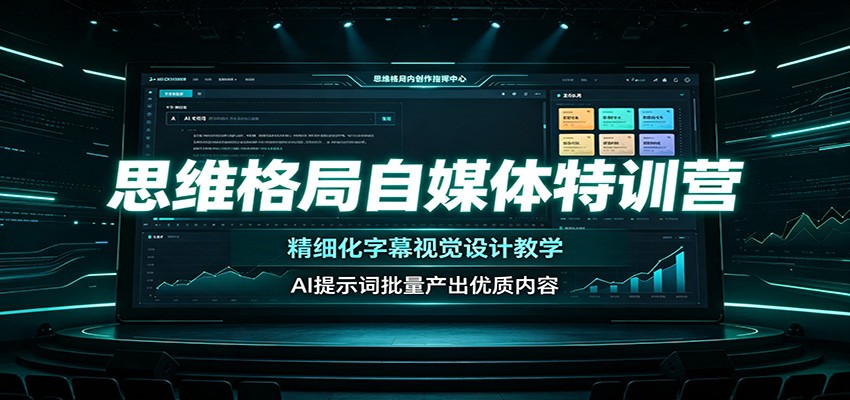 思维格局自媒体特训营：精细化字幕视觉设计教学，AI提示词批量产出优质内容-二当家网创资源站