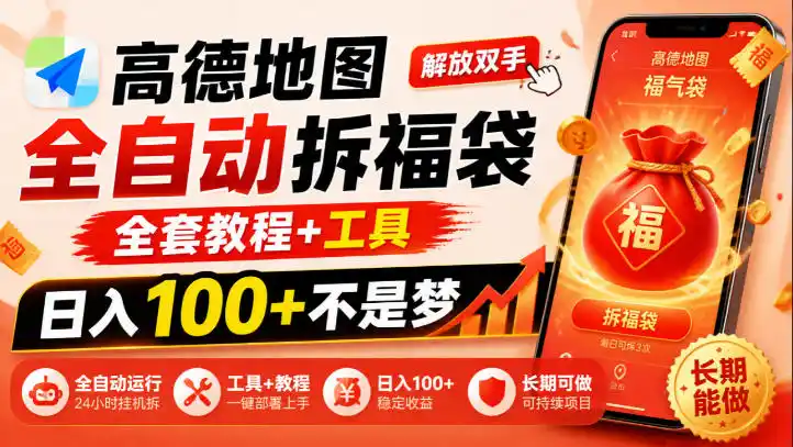 高德地图全自动拆福袋,解放双手,全套教程+工具,日入100+不是梦,长期能做【揭秘】