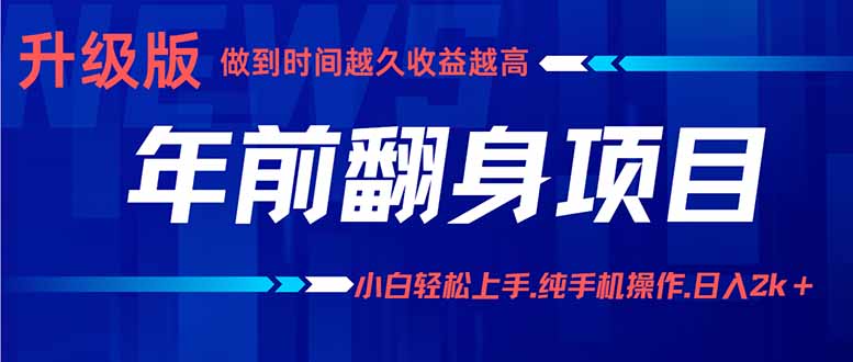 年前翻身项目，新手小白月入3w+，纯手机一条龙实操玩法-二当家网创资源站