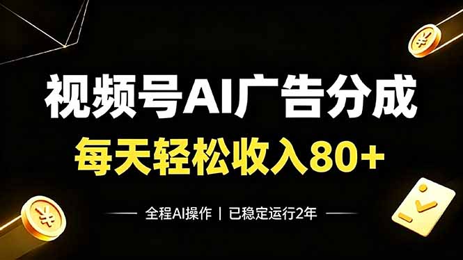 视频号Ai广告分成，每天轻松收入80+，已稳定运行2年！-二当家网创资源站