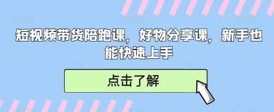 短视频带货陪跑课,好物分享课,新手也能快速上手-二当家网创资源站