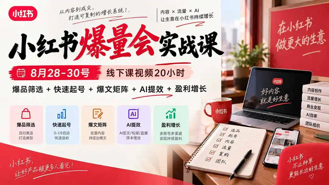 小红书爆量会实战课-更新9月23:线下课视频20小时,爆品筛选+快速起号+爆文矩阵+AI提效+盈利增长-二当家网创资源站