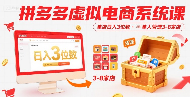 拼多多虚拟电商系统课，单店日入3位数，单人可管理3-8家店【附货源】-二当家网创资源站