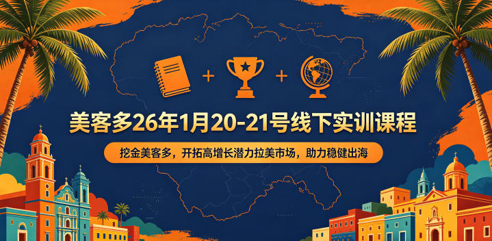美客多26年1月20-21号线下实训课程,挖金美客多,开拓高增长潜力拉美市场,助力稳健出海-二当家网创资源站