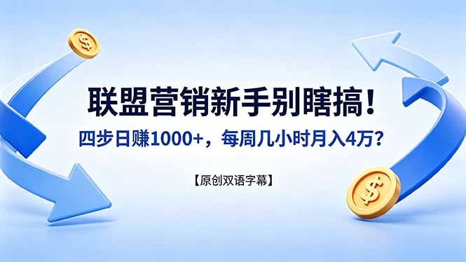 联盟营销新手别瞎搞！四步日赚 1000+，每周几小时月入 4 万？【原创双语字幕】-二当家网创资源站