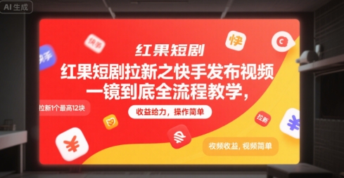 红果短剧拉新之快手发布视频一镜到底全流程教学，拉新1个最高12块，收益给力，操作简单-二当家网创资源站