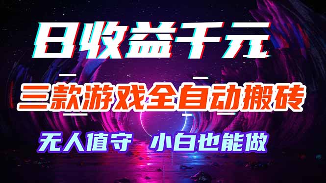 三款游戏全自动打金玩法，绿色稳定！日入1000+！-二当家网创资源站