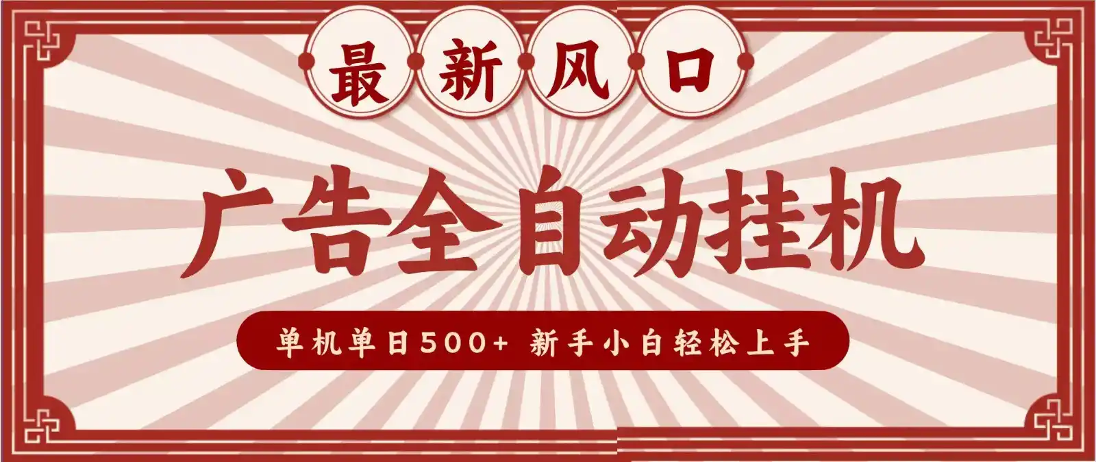 2026最新风口 广告全自动挂机，单机单日500+ 电脑越多收益越大，新手小白轻松上手-二当家网创资源站
