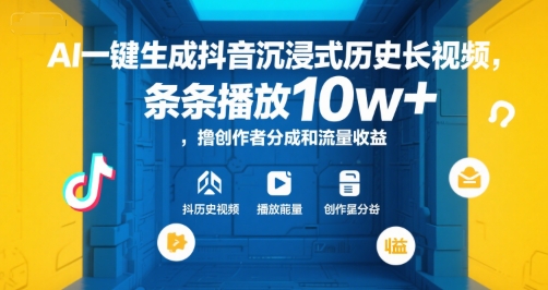 AI一键生成抖音沉浸式历史长视频，条条播放10w+，撸创作者分成和流量收益【揭秘】-二当家网创资源站