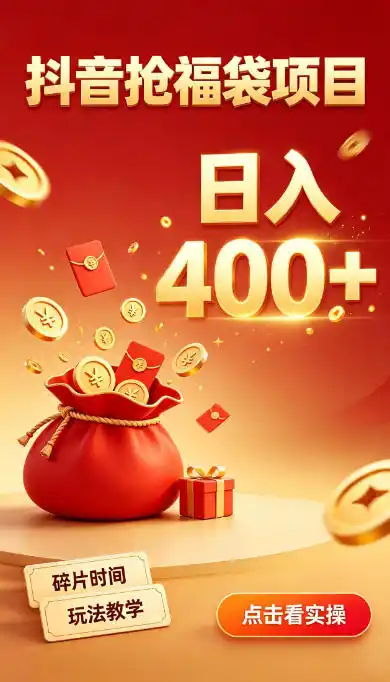 抖音抢福袋副业,零成本上手,碎片时间就能玩,别瞎刷抖音,直播间福袋玩法,普通人也能薅福利【揭秘】-二当家网创资源站