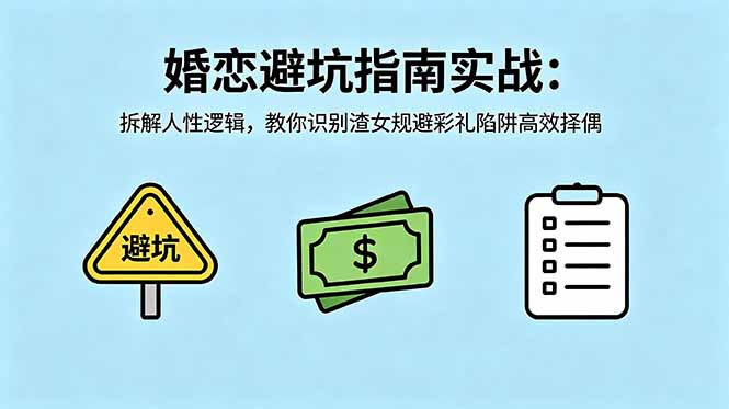 付费文章：婚恋避坑指南实战：拆解人性逻辑，教你识别渣女规避彩礼陷阱高效择偶-二当家网创资源站