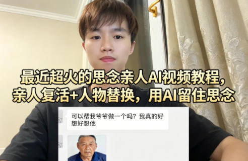 最近超火的思念亲人AI视频教程，亲人复活+人物替换，用AI留住思念-二当家网创资源站