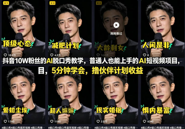 抖音10W粉丝的AI脱口秀教学，普通人也能上手的AI短视频项目，5分钟学会，撸伙伴计划收益-二当家网创资源站