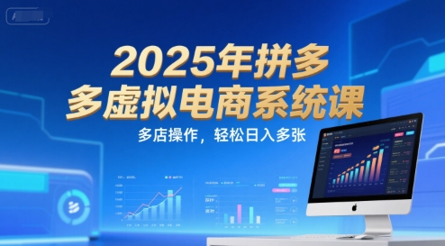 2025年拼多多虚拟电商系统课，多店操作，轻松日入多张-二当家网创资源站