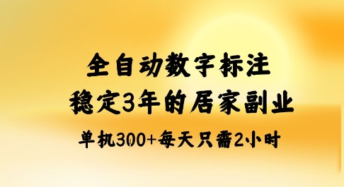 全自动数字标注，稳定3年的蓝海项目，居家也能矩阵开干的副业，单机日入3张+【揭秘】-二当家网创资源站