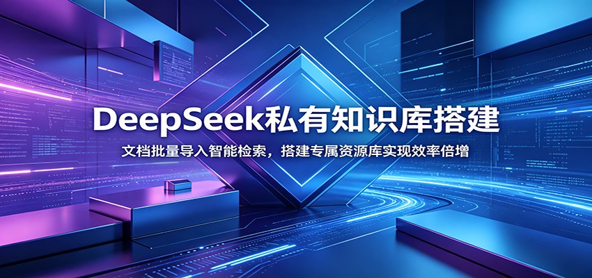 DeepSeek私有知识库搭建：文档批量导入智能检索，搭建专属资源库实现效率倍增-二当家网创资源站