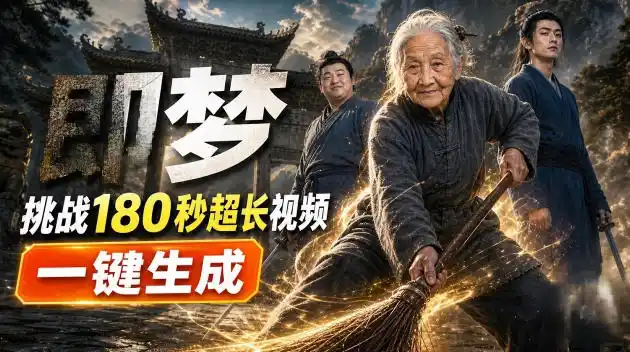 即梦挑战180秒超长视频!一键生成3分钟电影?完整制作流程详细分享!-二当家网创资源站