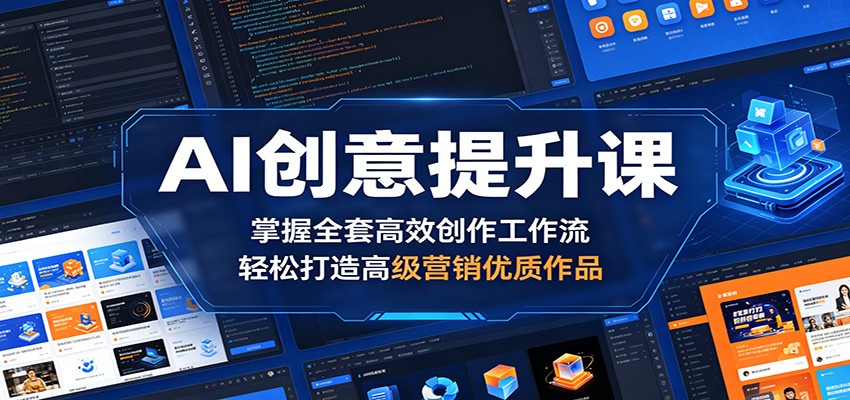 AI创意提升课:掌握全套高效创作工作流,轻松打造高级营销优质作品-二当家网创资源站