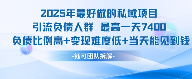 2025年最好做的私域项目，引流负债人群，最高一天变现7.4k，人群占比高，变现难度低，当天就能见到钱-二当家网创资源站