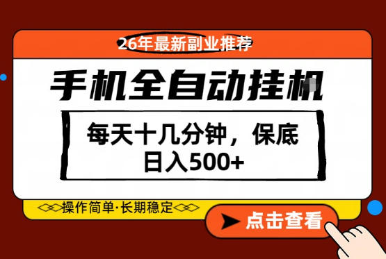 绝对的风口！只需一部手机，每天十几分钟，保底日入500+，26年最新副业推荐【揭秘】-二当家网创资源站