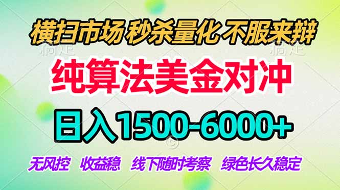 2026美金掘金新风口-纯算法对冲震撼上线！日入1500-6000+，长久合规稳健，轻松摆脱死工资，…-二当家网创资源站