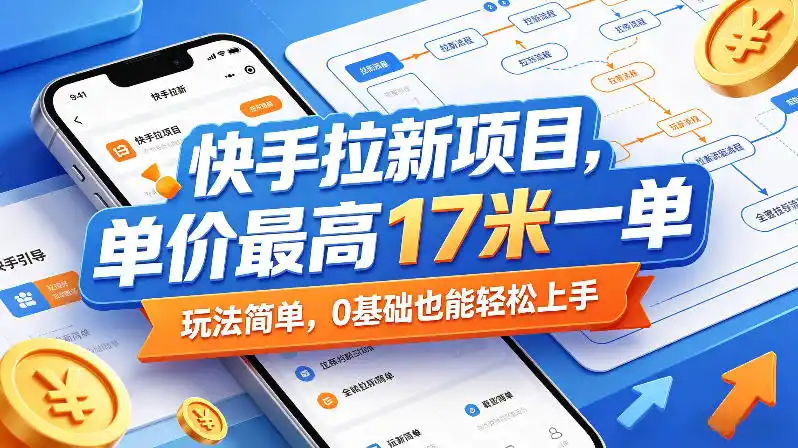 快手拉新项目，单价最高17米一单，玩法简单，0基础也能轻松上手(更新08月19日)-二当家网创资源站