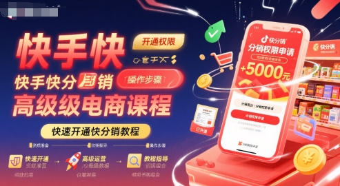 快手快分销高级电商课程，快速开通快分销教程-二当家网创资源站