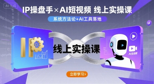 IP操盘手线上实操课，AI短视频线上课-二当家网创资源站