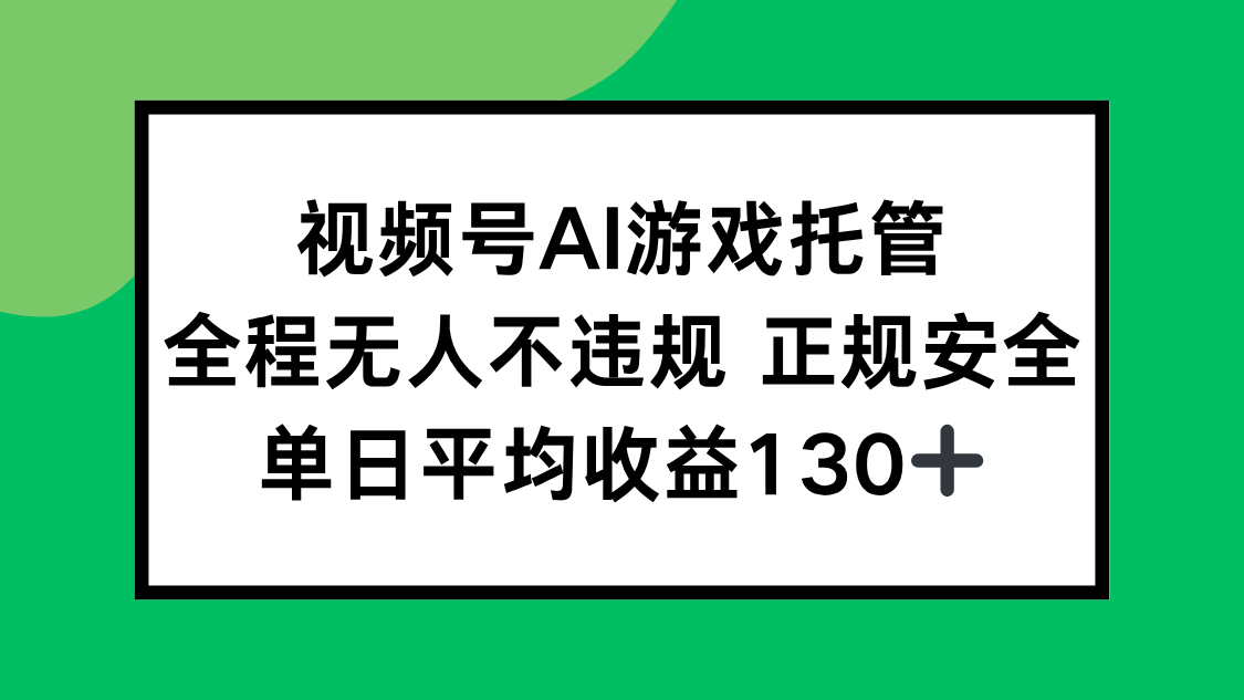 视频号AI游戏托管，全程无人不违规 正规安全，单日平均收益130+-二当家网创资源站