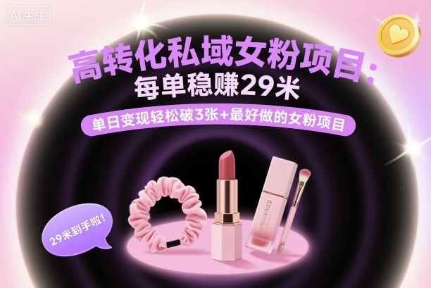 高转化私域女粉项目：每单稳賺29米，单日变现轻松破3张+最好做的女粉项目-二当家网创资源站