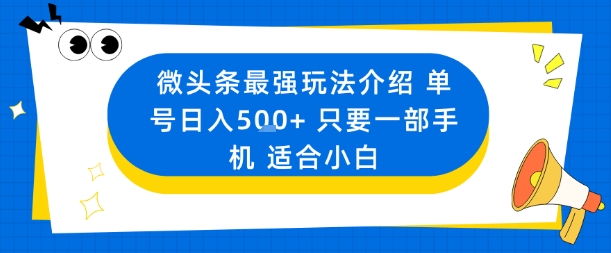 微头条最强玩法介绍一个号日入5张+只要一部手机适合小白-二当家网创资源站