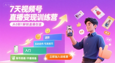 7天视频号直播变现训练营，带你从0到1解锁视频号直播创富-二当家网创资源站